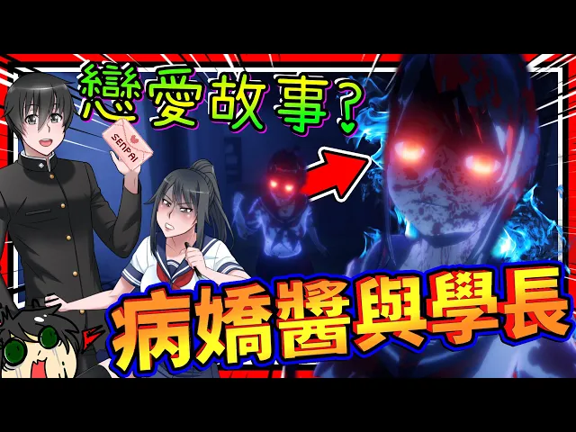 病嬌醬居然不愛學長了?由愛生恨的恐怖病嬌愛情糾葛!➤ 恐怖遊戲 ❥ yandere no sutoka